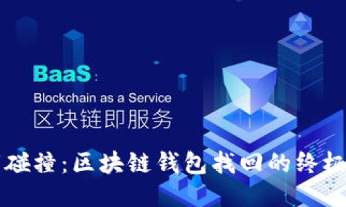 私钥碰撞:区块链钱包找回的终极方法