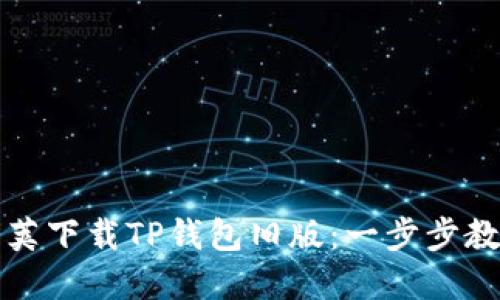 如何在豌豆荚下载TP钱包旧版:一步步教你安全安装