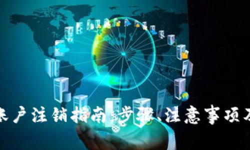 企业数字钱包账户注销指南:步骤、注意事项及常见问题解答