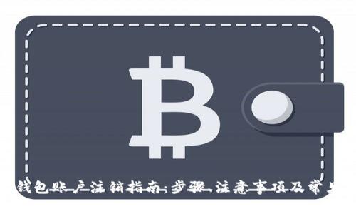 企业数字钱包账户注销指南:步骤、注意事项及常见问题解答