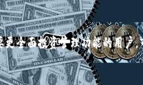   2023年最佳TP钱包应用推荐：安全、便捷、功能强大！ / 

 guanjianci TP钱包, 手机钱包, 数字货币, 钱包安全, 钱包功能 /guanjianci 

前言
随着数字货币的普及，越来越多的人开始关注并使用各种移动支付和数字钱包应用。在众多钱包中，TP钱包以其便捷、安全的特点受到了入门用户和资深投资者的青睐。但是市场上可选择的软件琳琅满目，究竟哪个TP钱包更好用呢？本文将为您深入解析当前最佳的TP钱包应用，探讨其安全性、功能性，以及用户体验，帮助您做出明智的选择。

什么是TP钱包？
TP钱包，通常指的是针对数字货币进行管理和交易的移动应用。用户可以通过TP钱包存储、发送、接收各种数字货币，及时了解市场行情，执行交易操作。随着区块链技术的发展，越来越多的TP钱包开始加入更丰富的功能，比如去中心化交易所（DEX）、数字资产质押（Staking）、以及NFT交易等。

TP钱包的选择标准
在选择TP钱包时，有几个关键标准需要考虑：
ul
    listrong安全性：/strong安全始终是用户最关心的问题，尤其是在数字货币领域，这关系到用户的资金安全。一个好的TP钱包需要具备强大的加密技术和多重身份验证。/li
    listrong用户友好性：/strong用户界面需，操作逻辑清晰，便于新手快速上手。/li
    listrong功能丰富度：/strong除了基本的存储和交易功能外，支持更多元化的服务能大大提升用户体验。/li
    listrong社区和支持：/strong一个活跃的用户社区和可靠的技术支持可以帮助用户更好地解决问题。/li
/ul

几款推荐的TP钱包应用
接下来，我们将介绍几款市场上颇受欢迎的TP钱包。

1. Trust Wallet
Trust Wallet 是 Binance 推出的官方加密钱包。它具有高安全性和用户友好的界面，支持多种加密货币。
用户可以随时查看资产情况，并进行交易。此外，Trust Wallet 还与去中心化应用（DApp）无缝连接，用户能够直接在应用内进行去中心化交易，大大提升了交易效率。
我个人使用Trust Wallet时，最喜欢它的“内置浏览器”功能，这让我可以直接访问多个DApp，进行无缝连接到DeFi市场，无需跳转到其他应用中，非常便捷。

2. MetaMask
MetaMask 是最具代表性的以太坊钱包，广受开发者和交易者的欢迎。它支持以太坊及其基于ERC20标准的代币。
MetaMask 的界面设计相对简单，便于新用户上手。除了存储和管理数字资产外，它还支持用户直接与DApp进行交互。
不过，值得注意的是，MetaMask 主要聚焦于以太坊生态系统，因此如果你需要存储其他主流数字货币，可能需要寻找其他钱包。

3. Atomic Wallet
Atomic Wallet 是一个全球化的多币种钱包，用户可以在一个应用中管理超过500种数字资产。
Atomic Wallet 除了提供基本的存储和交易功能，还支持Token交换、内置的购买功能及多种安全保障措施例如，强加密和备份恢复。这些使得Atomic Wallet 在用户中获得了良好的口碑。
在一次投资过程中，我是通过Atomic Wallet购买了流动性代币的，整个过程非常顺利，同时也提供了相应的学习资源，这点让我很欣赏。

4. Coinomi Wallet
Coinomi Wallet 是另一个多币种钱包，用户友好且汇聚多种加密货币。它提供即时交换功能，并且支持多语言用户界面。
Coinomi 的优势在于其身份隐私保护机制，用户在使用过程中无需提供个人信息，确保资金的私密性。此外，Coinomi 还预安装了许多加密钱包，使得交易更加高效。

安全性：保护您资产的首要事项
无论使用什么TP钱包，安全性永远是最重要的考量因素。许多用户可能会因为某些应用的表面美观或功能丰富而忽略了这一点。
例如，在使用某些不太知名的TP钱包时，我曾遇到过几次安全警报，提醒我需要及时更新钱包或者开启额外的两步验证。这些小细节让我意识到，保护自己的数字资产是多么重要。

移动支付的未来：趋势与变化
随着科技的不断进步，数字货币和移动支付将逐渐融入我们的日常生活。过去我们可能只使用传统银行或者第三方支付平台，但今后可能会越来越转向用TP钱包进行交易。
未来还会有更多的创新应用和服务出现。例如，融合区块链技术的社交应用、基于数字货币的消费返利等。这些都将极大地丰富我们使用TP钱包的体验。

小结
综上所述，选择合适的TP钱包至关重要。根据各自的需求，用户可以从功能、安全性、用户体验等方面进行综合考量。无论你是追求简单易用的应用、还是需要更全面投资管理功能的用户，市场上都有适合自己的TP钱包。
希望本文的分享能对您有所帮助！在考虑使用TP钱包时，请务必关注安全和隐私，选择适合自己的那一款工具。