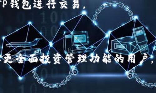   2023年最佳TP钱包应用推荐：安全、便捷、功能强大！ / 

 guanjianci TP钱包, 手机钱包, 数字货币, 钱包安全, 钱包功能 /guanjianci 

前言
随着数字货币的普及，越来越多的人开始关注并使用各种移动支付和数字钱包应用。在众多钱包中，TP钱包以其便捷、安全的特点受到了入门用户和资深投资者的青睐。但是市场上可选择的软件琳琅满目，究竟哪个TP钱包更好用呢？本文将为您深入解析当前最佳的TP钱包应用，探讨其安全性、功能性，以及用户体验，帮助您做出明智的选择。

什么是TP钱包？
TP钱包，通常指的是针对数字货币进行管理和交易的移动应用。用户可以通过TP钱包存储、发送、接收各种数字货币，及时了解市场行情，执行交易操作。随着区块链技术的发展，越来越多的TP钱包开始加入更丰富的功能，比如去中心化交易所（DEX）、数字资产质押（Staking）、以及NFT交易等。

TP钱包的选择标准
在选择TP钱包时，有几个关键标准需要考虑：
ul
    listrong安全性：/strong安全始终是用户最关心的问题，尤其是在数字货币领域，这关系到用户的资金安全。一个好的TP钱包需要具备强大的加密技术和多重身份验证。/li
    listrong用户友好性：/strong用户界面需，操作逻辑清晰，便于新手快速上手。/li
    listrong功能丰富度：/strong除了基本的存储和交易功能外，支持更多元化的服务能大大提升用户体验。/li
    listrong社区和支持：/strong一个活跃的用户社区和可靠的技术支持可以帮助用户更好地解决问题。/li
/ul

几款推荐的TP钱包应用
接下来，我们将介绍几款市场上颇受欢迎的TP钱包。

1. Trust Wallet
Trust Wallet 是 Binance 推出的官方加密钱包。它具有高安全性和用户友好的界面，支持多种加密货币。
用户可以随时查看资产情况，并进行交易。此外，Trust Wallet 还与去中心化应用（DApp）无缝连接，用户能够直接在应用内进行去中心化交易，大大提升了交易效率。
我个人使用Trust Wallet时，最喜欢它的“内置浏览器”功能，这让我可以直接访问多个DApp，进行无缝连接到DeFi市场，无需跳转到其他应用中，非常便捷。

2. MetaMask
MetaMask 是最具代表性的以太坊钱包，广受开发者和交易者的欢迎。它支持以太坊及其基于ERC20标准的代币。
MetaMask 的界面设计相对简单，便于新用户上手。除了存储和管理数字资产外，它还支持用户直接与DApp进行交互。
不过，值得注意的是，MetaMask 主要聚焦于以太坊生态系统，因此如果你需要存储其他主流数字货币，可能需要寻找其他钱包。

3. Atomic Wallet
Atomic Wallet 是一个全球化的多币种钱包，用户可以在一个应用中管理超过500种数字资产。
Atomic Wallet 除了提供基本的存储和交易功能，还支持Token交换、内置的购买功能及多种安全保障措施例如，强加密和备份恢复。这些使得Atomic Wallet 在用户中获得了良好的口碑。
在一次投资过程中，我是通过Atomic Wallet购买了流动性代币的，整个过程非常顺利，同时也提供了相应的学习资源，这点让我很欣赏。

4. Coinomi Wallet
Coinomi Wallet 是另一个多币种钱包，用户友好且汇聚多种加密货币。它提供即时交换功能，并且支持多语言用户界面。
Coinomi 的优势在于其身份隐私保护机制，用户在使用过程中无需提供个人信息，确保资金的私密性。此外，Coinomi 还预安装了许多加密钱包，使得交易更加高效。

安全性：保护您资产的首要事项
无论使用什么TP钱包，安全性永远是最重要的考量因素。许多用户可能会因为某些应用的表面美观或功能丰富而忽略了这一点。
例如，在使用某些不太知名的TP钱包时，我曾遇到过几次安全警报，提醒我需要及时更新钱包或者开启额外的两步验证。这些小细节让我意识到，保护自己的数字资产是多么重要。

移动支付的未来：趋势与变化
随着科技的不断进步，数字货币和移动支付将逐渐融入我们的日常生活。过去我们可能只使用传统银行或者第三方支付平台，但今后可能会越来越转向用TP钱包进行交易。
未来还会有更多的创新应用和服务出现。例如，融合区块链技术的社交应用、基于数字货币的消费返利等。这些都将极大地丰富我们使用TP钱包的体验。

小结
综上所述，选择合适的TP钱包至关重要。根据各自的需求，用户可以从功能、安全性、用户体验等方面进行综合考量。无论你是追求简单易用的应用、还是需要更全面投资管理功能的用户，市场上都有适合自己的TP钱包。
希望本文的分享能对您有所帮助！在考虑使用TP钱包时，请务必关注安全和隐私，选择适合自己的那一款工具。