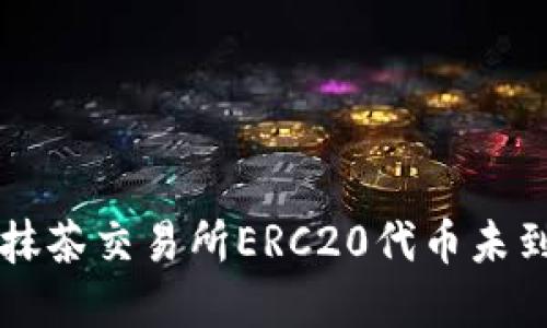 解密TP钱包转账到抹茶交易所ERC20代币未到账问题的解决方案
