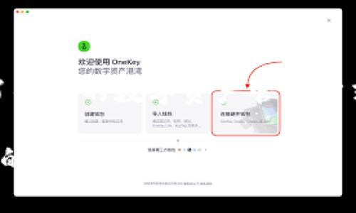 在重新下载TP钱包（Token Pocket）后登录的步骤相对简单。以下是详细的步骤指导和一些相关的技巧，同时也会提到常见的问题和解决方案，帮助您顺利登录。

步骤一：下载与安装TP钱包

首先，确保您从TP钱包的官方网站或权威的应用商店下载最新版本的TP钱包。下载完成后，按照提示安装应用程序。

步骤二：打开应用程序

完成安装后，找到并打开TP钱包的图标。首次打开应用程序时，您可能会看到一个欢迎页，简单的介绍钱包的功能。在这里，您可以选择“创建新钱包”或者“导入现有钱包”。

步骤三：选择导入现有钱包

如果您之前已经使用过TP钱包并且有现成的钱包文件或助记词，需要选择“导入现有钱包”。确保您有以下信息：

ul
    li助记词（Seed Phrase）/li
    li私钥（如果您有的话）/li
    li钱包文件（Keystore）/li
/ul

步骤四：输入助记词或私钥

在导入界面，您需要输入助记词或私钥。请确保输入时字母大小写正确，助记词的顺序也很重要。一旦通过验证，您的钱包应该就会成功导入。

步骤五：设置密码

为了保护您的钱包，系统会要求您设置一个登录密码。这是为了防止他人未经授权访问您的钱包。确保使用一个独特且强大的密码。

步骤六：成功登录

完成上述步骤后，您应该能够成功进入TP钱包。如果出现任何问题，比如助记词不正确或密码错误，请仔细检查您输入的内容。

常见问题及解决方案

在使用TP钱包时，有些用户可能会遇到以下问题：

ul
    listrong助记词不被接受：/strong请仔细检查助记词的拼写、顺序和空格，确保无误。如果您仍然无法登录，可能考虑是否输入了错误的助记词。/li
    listrong密码错误：/strong如果忘记密码，通常无法通过应用重置。预先记录密码是个不错的习惯。/li
    listrong导入的私钥无效：/strong私钥必须是正确格式，有些钱包的软件版本可能会有所不同，确保您使用的是兼容版本。/li
/ul

个人经验分享

我在使用TP钱包的过程中，曾经因为输入助记词的一个单词错误而无法登录。那次经历让我意识到，备份助记词是多么重要。我建议每位用户，除了在应用中保留助记词外，还可以在安全的地方写下备份，或者使用密码管理工具来记载。同时，不要轻易分享助记词，保护您的数字资产安全是至关重要的。

总结

重新下载并登录TP钱包是一个简单的过程，但用户必须仔细处理助记词和密码，确保安全。随着数字货币的不断发展，TP钱包为用户提供了便捷的数字资产管理方式。保持警惕，定期更新应用程序，确保您的钱包始终处于最佳状态。 

以上就是如何重新下载TP钱包并成功登录的详细步骤，希望对您有所帮助。在使用过程中如有疑问，官方的客服或社区论坛也是获取帮助的好去处。