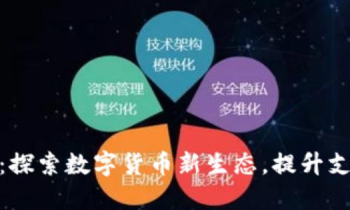 人民币数字钱包试点:探索数字货币新生态,提升支付便捷性与用户体验