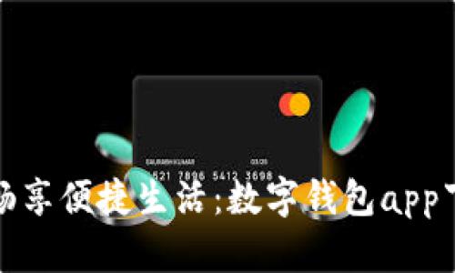在北京畅享便捷生活:数字钱包app下载指南