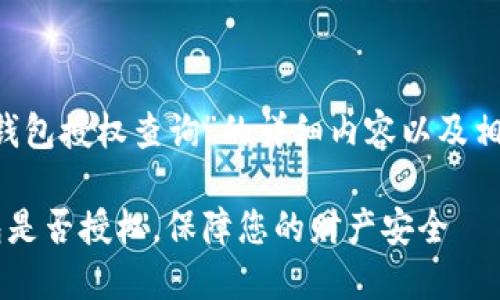 以下是关于“T P钱包授权查询”的详细内容以及相关关键词的介绍:
如何查看T P钱包是否授权,保障您的财产安全