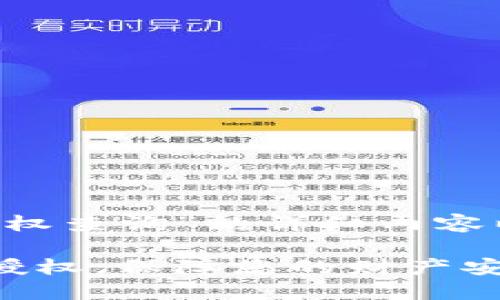 以下是关于“T P钱包授权查询”的详细内容以及相关关键词的介绍:
如何查看T P钱包是否授权,保障您的财产安全