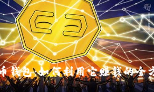数字货币钱包:如何利用它赚钱的全方位指南