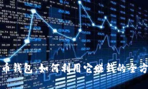 数字货币钱包:如何利用它赚钱的全方位指南