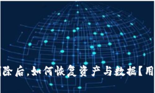 TP钱包被删除后,如何恢复资产与数据?用户必备指南