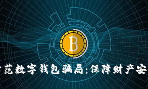 如何识别和防范数字钱包骗局:保障财产安全的实用指南