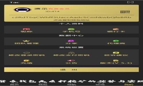 数字货币钱包无质押挖矿的优势与实现方法
