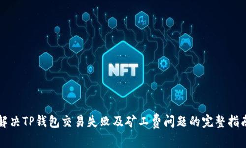 解决TP钱包交易失败及矿工费问题的完整指南