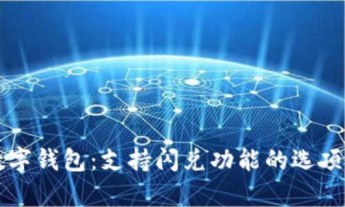 寻找最佳数字钱包:支持闪兑功能的选项与收益分析