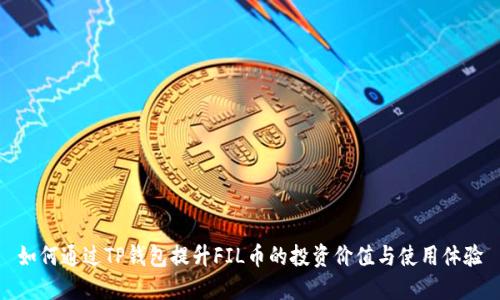 如何通过TP钱包提升FIL币的投资价值与使用体验
