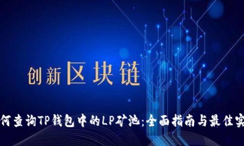 如何查询TP钱包中的LP矿池:全面指南与最佳实践