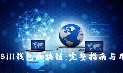如何创建QKBill钱包区块链:完整指南与用户收益分析