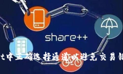 如何在TokenPocket中正确选择通道以避免交易错误并保障资产安全