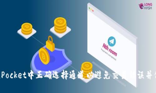 如何在TokenPocket中正确选择通道以避免交易错误并保障资产安全
