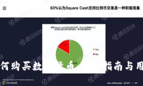 在TP钱包如何购买数字货币:全面指南与用户经验分享