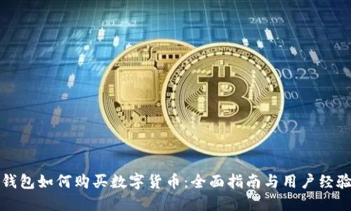在TP钱包如何购买数字货币:全面指南与用户经验分享