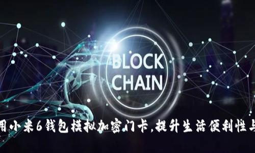 如何使用小米6钱包模拟加密门卡,提升生活便利性与安全性