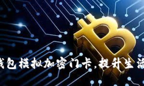 如何使用小米6钱包模拟加密门卡,提升生活便利性与安全性
