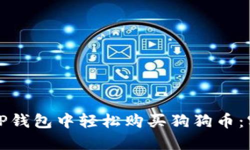 如何在TP钱包中轻松购买狗狗币:实用指南