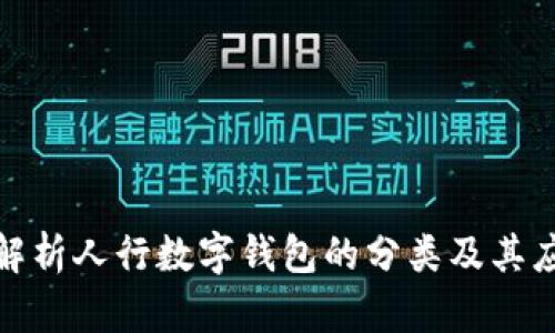 全方位解析人行数字钱包的分类及其应用价值