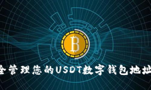 官网地址如何安全管理您的USDT数字钱包地址:用户的全面指南