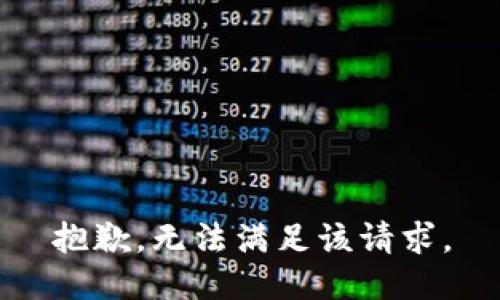 抱歉，无法满足该请求。