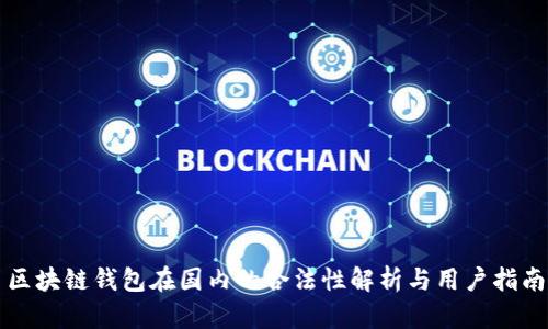 区块链钱包在国内的合法性解析与用户指南