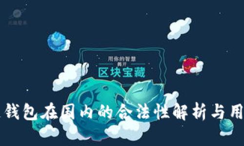 区块链钱包在国内的合法性解析与用户指南