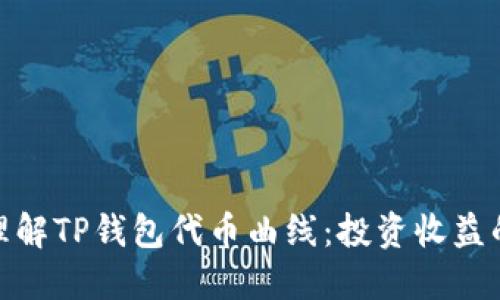 深入理解TP钱包代币曲线:投资收益的关键