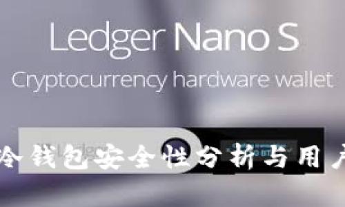 TP钱包的冷钱包安全性分析与用户收益指导