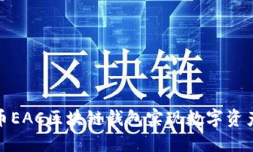 如何利用地球币EAC区块链钱包实现数字资产的安全和增值