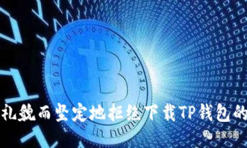 如何礼貌而坚定地拒绝下载TP钱包的请求