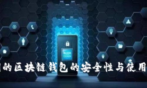 没有密钥的区块链钱包的安全性与使用体验分析