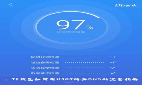 : TP钱包如何用USDT购买BNB的完整指南