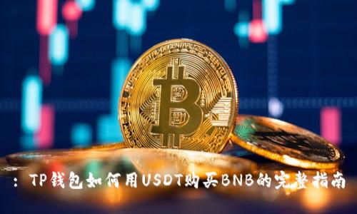 : TP钱包如何用USDT购买BNB的完整指南