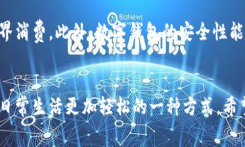 数字钱包充值话费余额的简单指南：轻松管理你的手机费用/
数字钱包, 充值, 话费, 手机费用, 余额管理/guanjianci

引言
随着科技的发展，数字钱包正在成为越来越多人的日常生活不可或缺的一部分。它们不仅可以帮助用户进行线上购物，还能实现各种便捷的支付方式，其中包括给手机充值话费余额。本文将详细介绍如何通过数字钱包充值话费余额的全过程，帮助你更好地管理个人财务，节省时间和精力。

数字钱包的基本概念
数字钱包，简单来说，就是一种可以存储和管理各种支付方式的电子工具。这些支付方式包括，但不限于，信用卡、借记卡和其他电子货币。现在许多平台和软件都提供数字钱包的功能，例如支付宝、微信支付和Apple Pay。这些数字钱包允许用户方便地进行各种交易，一些甚至支持跨境支付。

为什么选择数字钱包充值话费？
在众多充值方式中，使用数字钱包充值话费有许多优势。首先，便捷性无疑是最显著的优点。用户只需使用手机或电脑几次点击，就可以完成整个充值过程，无需排队等候。此外，许多数字钱包还提供账户余额的实时监控，用户可以随时掌握话费支出和余额情况。

充值话费的准备工作
在使用数字钱包充值话费之前，有几项准备工作需要完成。首先，你需要在你的智能手机上下载并安装一个支持充值话费的数字钱包应用。这些应用通常能在各大应用商店中找到。其次，你需要完成注册并绑定至少一张支付方式，如信用卡或银行账户。这样，才能确保在充值的时候资金能够顺利划入，无需担心支付失败的风险。

充值的具体步骤
具体的充值步骤因不同的数字钱包而有所不同，但整体流程是相似的。以下是通过某个常见数字钱包充值话费的基本步骤：
ul
    li登录数字钱包应用：打开已安装的数字钱包应用，输入你的账号信息登录。/li
    li选择话费充值：在应用主界面，找到“话费充值”或类似的选项。一般来说，这个选项可以在支付功能的菜单中找到。/li
    li输入手机号码：根据系统的提示输入你要充值的手机号码，确保号码准确无误。/li
    li选择充值金额：在此步骤，系统会提供多个充值金额的选项。用户可以根据自身需要选择合适的金额。/li
    li确认支付：在确认了充值信息后，点击“支付”，然后根据提示选择你之前绑定的支付方式，输入相关密码或验证码，完成支付确认。/li
    li查看充值状态：充值完成后，系统会向用户发送充值成功的通知，用户也可以在账户余额中查看到新的余额。/li
/ul

充值常见问题解析
在使用数字钱包充值话费的过程中，用户可能会遇到一些常见问题。比如，充值失败、支付过程中的延迟，甚至是充值后未能及时到账等情况。如果遇到这些问题，建议用户首先检查网络状态，如果网络正常，可以尝试重新进行操作。此外，务必确保输入的信息没有错误，同时也可以考虑联系客户服务以获得进一步的帮助。

个人经验总结
在我个人的使用经验中，数字钱包为日常生活带来了极大的便利。我曾经多次在繁忙的工作日里，利用午休时间快速为手机充值，避免了因会话不足而错过重要电话的窘境。每次充值成功后，系统发送来的即时通知让我随时掌握了账户余额，这让我在管理手机费用时心中更有底气。更为重要的是，数字钱包的安全性让我非常放心，所有支付操作都会有相应的日志记录，这为遇到任何不必要的情况提供了保障。

前景展望：数字钱包的未来可能性
随着数字支付的不断普及，未来数字钱包可能会在功能和服务上继续扩展。例如，某些数字钱包平台已经开始与各类商家合作，推出定制化的充值套餐，用户除了可以充话费，还可以选择跨界消费。此外，数字钱包的安全性能也在不断提升，包括面部识别、指纹识别等技术的应用。这些新技术的融合，将为用户提供更为安全和便捷的服务。

总结
总之，数字钱包的出现为我们的生活带来了极大的便利，尤其是在充值话费方面，它简化了整个流程，节省了我们宝贵的时间。无论你是要给自己还是家人充值，选择合适的数字钱包都是让日常生活更加轻松的一种方式。希望本文能为广大用户提供参考与帮助，让每一位数字钱包的用户都能智慧地管理自己的话费余额。