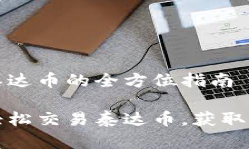 对于TP钱包交易泰达币的全方位指南

如何在TP钱包中轻松交易泰达币，获取更多数字资产收益