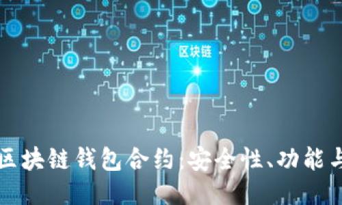 深入探索区块链钱包合约:安全性、功能与用户收益