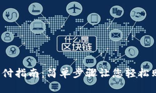 : T P钱包支付指南：简单步骤让您轻松购买心仪商品