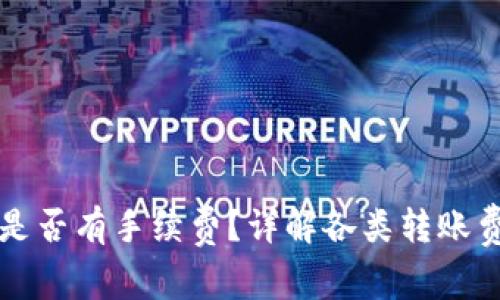 提币到TP钱包是否有手续费？详解各类转账费用与节省技巧