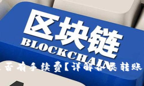提币到TP钱包是否有手续费？详解各类转账费用与节省技巧