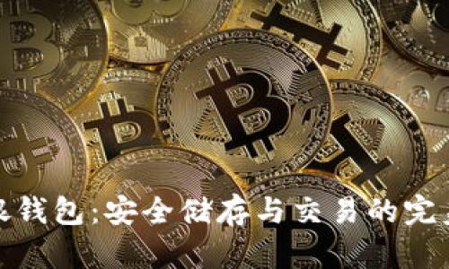 数字藏品银钱包：安全储存与交易的完美解决方案