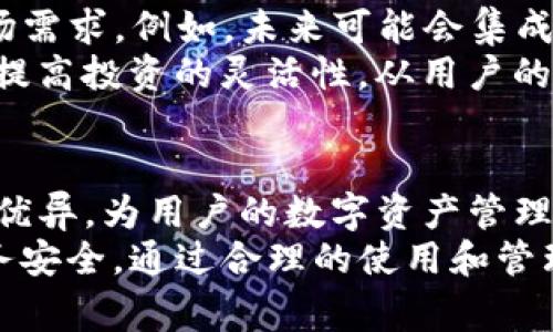 放TP钱包的好处：安全、便捷、低手续费、增值、参与多元化投资

TP钱包, 数字资产, 安全性, 便捷性, 投资增值/guanjianci

1. TP钱包简介
随着区块链技术的迅猛发展，越来越多的人开始关注数字资产的管理和交易。TP钱包作为其中一种流行的数字钱包，因其独特的优势而受到用户的欢迎。这款钱包支持多种数字货币，方便用户管理和存储。尽管市场上有许多钱包可供选择，TP钱包凭借其安全性和便捷性，逐渐脱颖而出。

2. 安全性：保护用户资产的第一道防线
在数字资产领域，安全性无疑是用户最为关注的话题之一。TP钱包提供了一系列的安全措施，包括私钥本地存储、双重身份验证等。这些机制有效地降低了用户资产被黑客攻击或盗取的风险。例如，用户的私钥仅保存在设备本地，避免了因服务器遭到攻击而导致资产被盗的可能性。
此外，TP钱包的社区也在不断升级和维护安全性。通过不断的更新和技术革新，TP钱包能够及时应对各种安全威胁，从而为用户提供一个更为安全的资产环境。

3. 便捷性：随时随地管理资产
另一个显著的优点是TP钱包的便捷性。无论您身在何处，只要有网络信号，就能够随时通过TP钱包管理您的数字资产。用户可以通过手机应用快速进行转账、交易等操作，极大地方便了日常使用。这对于那些需要频繁进行交易的用户，TP钱包无疑是个不错的选择。
例如，一个今日出行的投资者，可以在咖啡厅使用TP钱包进行买卖交易，而无需担心错过任何投资机会。这种随身可用的便捷性让用户享受到更为灵活的投资体验，有助于抓住市场动向。

4. 低手续费：节省成本的重要措施
很多用户在选择数字钱包时都格外关注手续费问题。相比某些交易平台，TP钱包提供了相对较低的交易手续费，这使得用户在进行数字资产交易时可以节省一笔可观的成本。尽管手续费往往被视为“隐性损失”，但TP钱包的优势在于它能在一定程度上最大限度地降低用户的交易成本。
例如，假设用户在某次交易中节省了5%的手续费，这在频繁交易的情况下，最终所节省的费用将会是相当可观的。这为用户的投资回报增添了额外的可能性。

5. 增值机会：参与多元化投资
TP钱包不仅仅是个简单的资产存储平台，还为用户提供了多种增值机会。用户可以通过TP钱包参与到不同的投资项目中，例如去中心化金融（DeFi）项目、NFT交易等。这使得用户的投资组合能够更加多元化，从而分散风险。
例如，许多行业内的用户已经开始对NFT产生浓厚的兴趣，通过TP钱包参与相关的投资与交易。无论是收藏、投资还是交易，TP钱包都为用户提供了便捷的入口，大大提升了用户的投资灵活性。

6. 用户体验：良好的界面设计和社区支持
优秀的用户体验是TP钱包成功的重要因素之一。TP钱包具备易于操作的界面，用户上手快即使是数字货币新手也能轻松使用。从注册、获取私钥到进行首次交易，整个流程相对顺畅，极大地降低了用户的学习成本。
同时，TP钱包拥有一个活跃的社区，用户可以在社区中交流经验，获取技术支持。这种社区氛围为用户提供了额外的信任感，尤其在遇到问题时，能获得及时的帮助与反馈。

7. 未来展望：TP钱包的潜力与前景
展望未来，TP钱包在数字资产管理领域的发展潜力不可限量。随着区块链技术的不断演进，TP钱包也在持续完善功能，以适应市场需求。例如，未来可能会集成更多的主流数字货币、增强与其他去中心化应用的连接性等。
作为用户，加入一个不断拓展的生态系统，对个人的资产管理是非常有利的。这不仅可以资产配置，还能够实现资产的跨链流动，提高投资的灵活性。从用户的角度出发，未来的TP钱包将更加强大、可靠，为数字资产管理提供更多的可能性。

总结
总的来说，TP钱包为用户提供了多方面的收益和优势。在安全性、便捷性、低手续费、增值机会以及良好的用户体验等方面都表现优异，为用户的数字资产管理提供了保障。随着数字货币市场的不断发展，TP钱包将继续作为一个重要工具，帮助用户在这个新兴市场中实现财富增值。
值得注意的是，虽然TP钱包具备了诸多优势，用户在使用的同时仍需保持警觉，定期对自己的资产进行核查和管理，保障自身财务安全。通过合理的使用和管理，TP钱包将为用户带来更多的价值与收益。