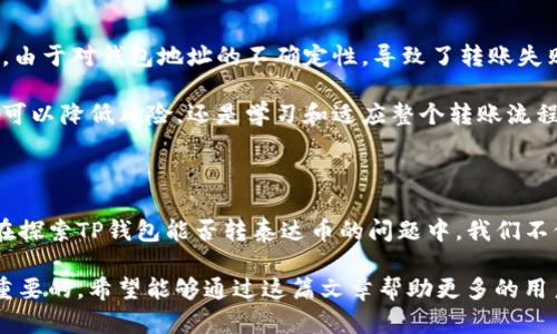 t p钱包能转泰达币吗？揭秘数字资产转账全流程

tp钱包, 泰达币, 数字资产, 转账流程, 加密货币/guanjianci

一、TP钱包简介及其功能

TP钱包，或称为“TokenPocket钱包”，是一款广受欢迎的数字资产管理工具，它不仅支持多种加密货币的存储、转账和交易，还具备去中心化应用（DApp）的访问功能。用户可以在该钱包中轻松管理不同种类的数字资产，作为一种多功能的数字钱包，它的便捷性和安全性常常受到用户的青睐。

在众多数字资产中，泰达币（Tether，USDT）因其与美元挂钩的特性，成为了加密市场中流通量巨大的稳定币之一。因此，了解TP钱包是否支持泰达币的转账，成为了许多加密货币投资者关注的问题。

二、TP钱包是否支持泰达币转账

答案是肯定的，TP钱包支持泰达币的存储与转账功能。用户在TP钱包中可以轻松地添加和管理泰达币资产，进行相关的转账操作。

在启动TP钱包后，用户只需在钱包界面中选择“添加资产”，然后找到泰达币（USDT），添加后即可看到USDT的余额。在进行转账时，你只需要输入接收方的钱包地址、转账金额，并确认相关信息，这样简单的几步就能完成泰达币的转账。

三、转账流程详解

转账泰达币的具体流程实际上是相对简单的，但在特定情况下，用户可能会遇到一些问题。以下是详细的转账步骤：

ol
    li打开TP钱包，输入密码解锁钱包。/li
    li在资产界面中找到泰达币（USDT），点击进入。/li
    li选择“转账”功能，这将引导你进入转账界面。/li
    li在对方的钱包地址栏中输入正确的接收地址，确保地址的准确性，这一点非常重要。/li
    li输入要转账的金额，系统将自动显示你的余额，确保余额足够。/li
    li点击“确认”，系统会提示你再次核对信息，确认无误后，输入交易密码，完成交易。/li
/ol

在此之后，你可以在TP钱包的交易记录中查看到相应的转账记录。通常情况下，转账在几分钟内便能完成，但也可能因为网络拥堵而延迟。

四、注意事项与常见问题解答

尽管TP钱包提供了方便的泰达币转账服务，但用户在使用过程中仍需保持警惕，确保安全。以下是一些常见问题与建议：

h41. 确保地址准确无误/h4

在数字资产转账中，钱包地址的准确性至关重要。因为一旦资金转出，就无法逆转。所以，在确认接收地址时，建议用户反复检查，甚至借助二维码扫描功能，避免手动输入引发的错误。

h42. 网络费用/h4

每笔交易都会涉及到网络费用，TA的数额通常在转账时会显示在页面上。在进行转账时，请注意查看，以免因费用不足而导致交易失败。

h43. 了解USDT的类型/h4

泰达币有多种不同的版本（如ERC20、TRC20等），用户需确保自己选择与发送方或接收方一致的网络版本。选择错误的类型会导致资金丢失或无法接收。

五、个人经验与建议

作为一名加密货币的长期使用者，我个人在使用TP钱包转账泰达币时，遇到了一些真实的经历和反思。例如，在初次转账时，由于对钱包地址的不确定性，导致了转账失败的尴尬。在了解清楚如何正确输入地址后，我采取了更为严谨的方式，如个人备份地址和多重确认，避免再次发生错误。

此外，我还建议新手用户在初次使用TP钱包时，可以先进行小额转账，确保一切操作顺利后再进行大额转账。这种方式不仅可以降低风险，还是学习和适应整个转账流程的好机会。

六、未来展望与总结

数字货币的市场依旧活跃，随之而来的技术更新和交易平台的崛起，让用户在选择使用钱包和进行转账时变得更加谨慎。在探索TP钱包能否转泰达币的问题中，我们不仅找到了答案，同时也体会到了数字资产管理的重要性。

随着加密货币的普及，越来越多的人开始接触和使用这些工具。无论是个人投资还是商业交易，安全性和便捷性都是至关重要的。希望能够通过这篇文章帮助更多的用户了解TP钱包转账泰达币的相关信息，减少使用过程中的误区，让每一笔交易都顺畅无忧。